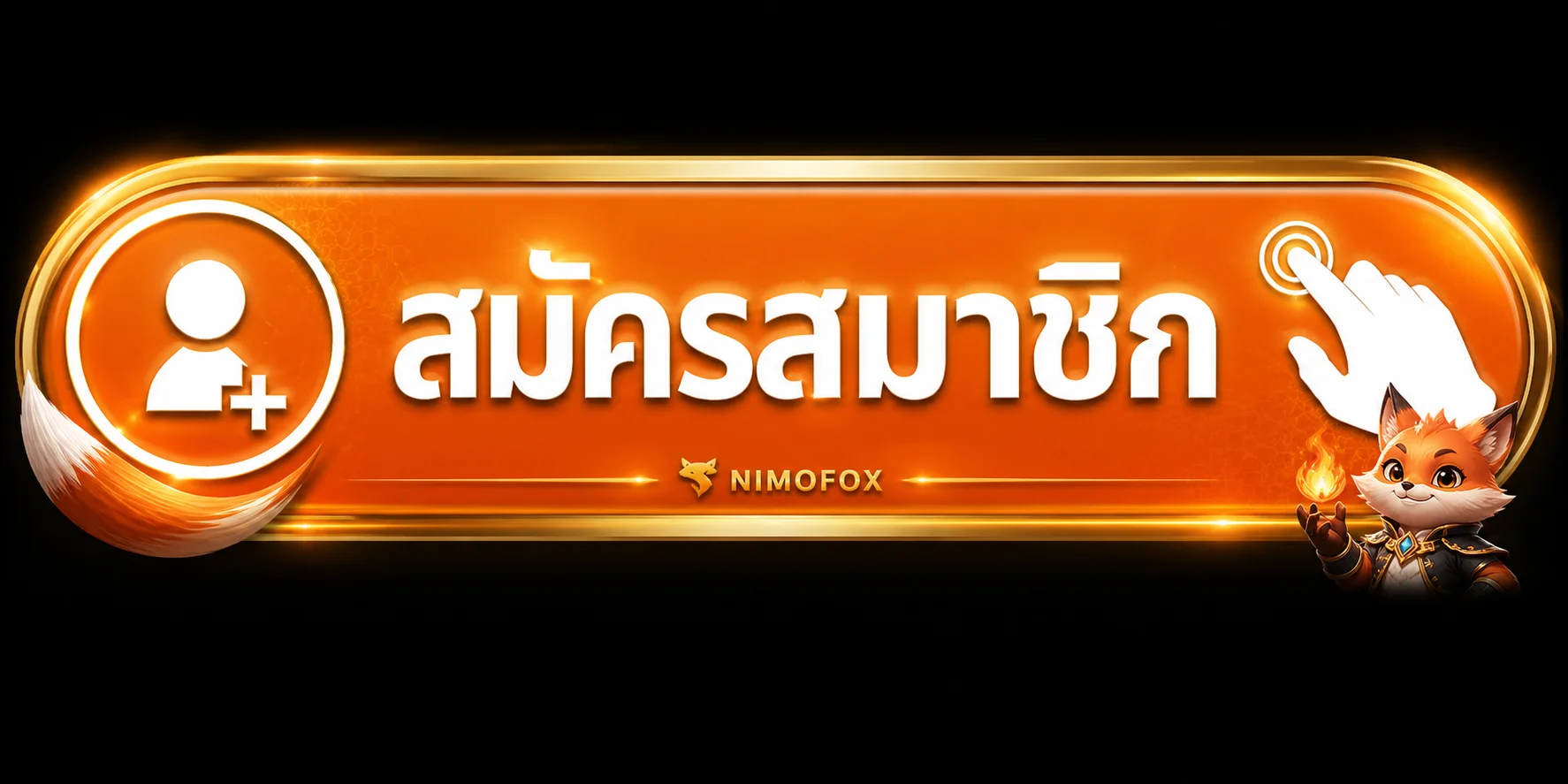 ปุ่มเข้าสู่ระบบ NIMOFOX สำหรับสมาชิก