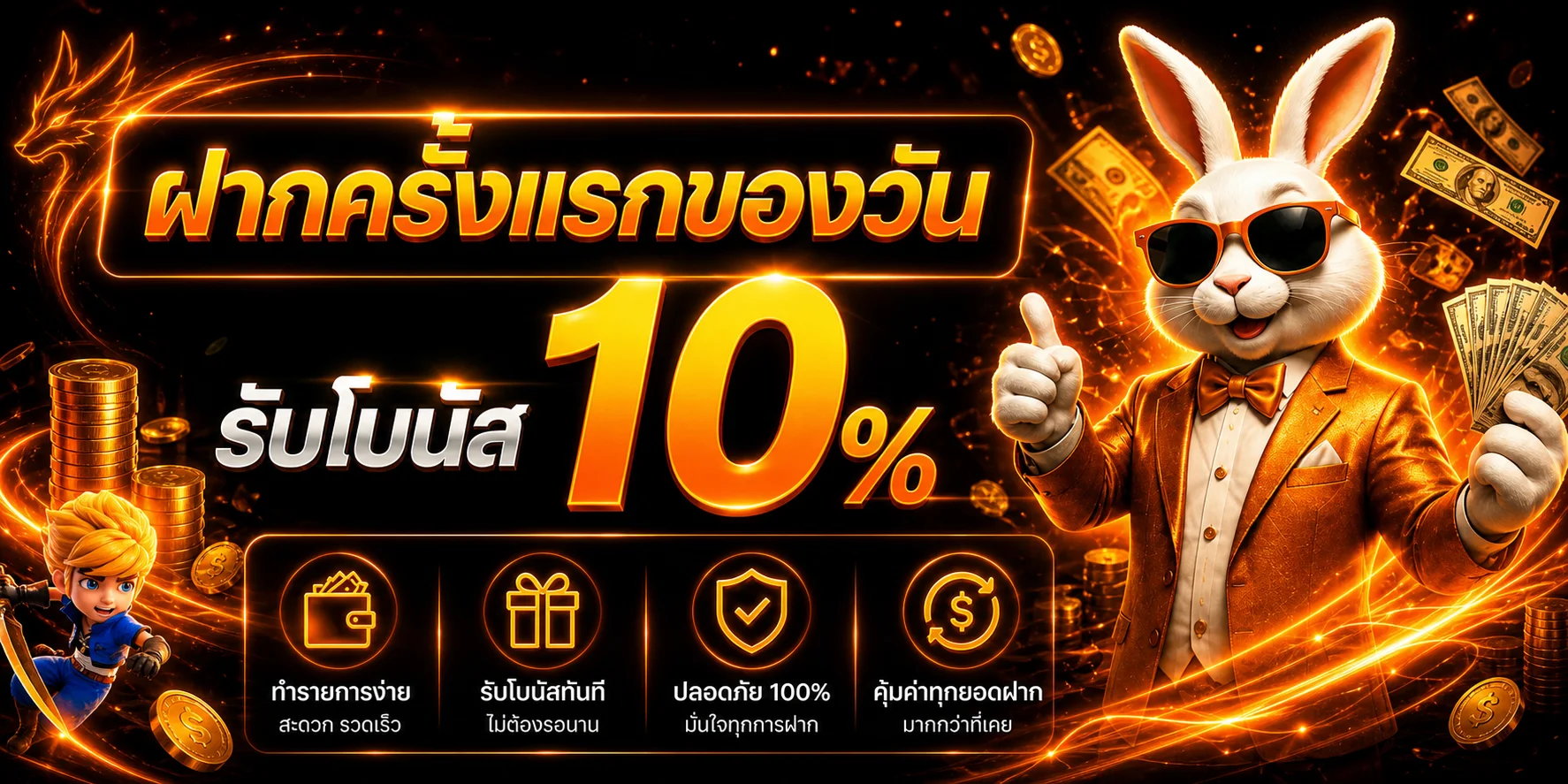 แบนเนอร์โบนัสฝาก NIMOFOX โทนส้มดำพร้อมมาสคอตเกม